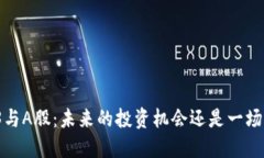 Web3与A股：未来的投资机会还是一场幻梦？