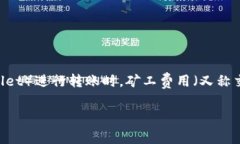 在加密货币的世界中，了解如何有效管理交易费