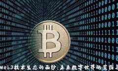 揭开Web3技术生态的面纱：未来数字世界的蓝图与