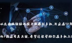 要在手机上使用TP钱包进行P图（即编辑图片），