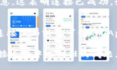要确认TP钱包（Trust Wallet）是否已连接，可以按照
