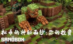 揭开Web3虚拟币的神秘面纱：你的投资机会还在吗