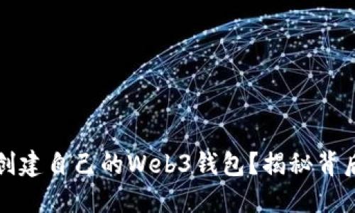 如何一步一步创建自己的Web3钱包？揭秘背后的秘密与技巧