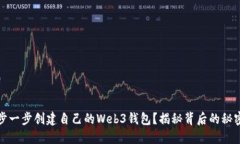 如何一步一步创建自己的Web3钱包？揭秘背后的秘
