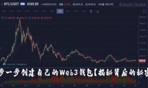 如何一步一步创建自己的Web3钱包？揭秘背后的秘密与技巧