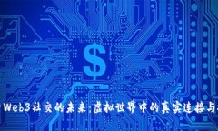 探索Web3社交的未来：虚拟世界中的真实连接与挑