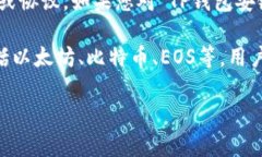 TP钱包（TokenPocket）是一种多链数字资产钱包，而