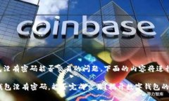 关于TP钱包没有密码能否交易的问题，下面的内容