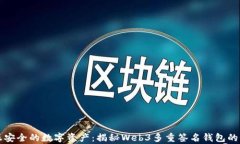 真正安全的数字资产：揭秘Web3多重签名钱包的秘