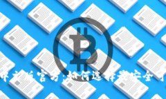USDT钱包中文版官方：如何选择最安全可靠的钱包