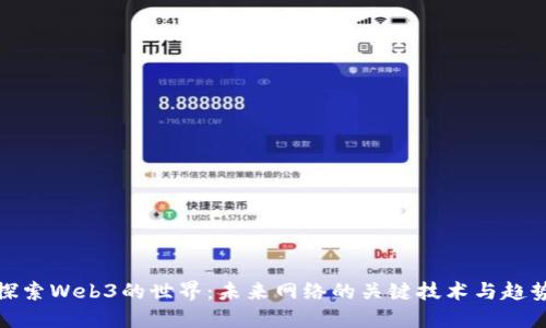 探索Web3的世界：未来网络的关键技术与趋势