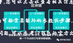 要在TP钱包中填写合约地址，您可以按照以下步骤