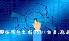 ယ်选择正确的钱包：哪些钱包支持USDT交易，隐