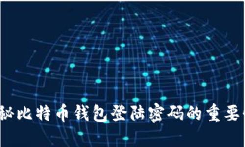 你安全吗？揭秘比特币钱包登陆密码的重要性与防护技巧