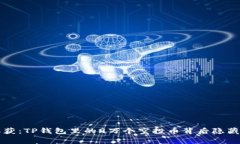 意外收获：TP钱包里的9万个空投币背后隐藏的故