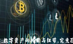 TP钱包与交易所：数字资产的桥梁与纽带，究竟隐