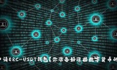 如何轻松申请ERC-USDT钱包？你准备好迎接数字货币