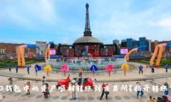 如何将Web3钱包中的资产顺利转账到交易所？揭开