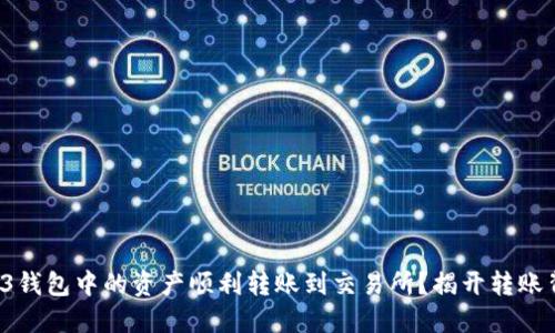 如何将Web3钱包中的资产顺利转账到交易所？揭开转账背后的秘密！