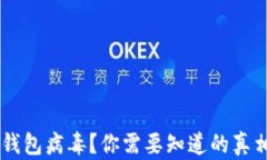 手机显示TP钱包病毒？你需要知道的真相和应对方