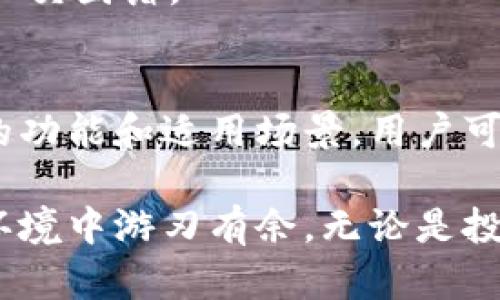 在Web3的世界中，用户需要一些特定的软件工具来进行操作和获取最佳体验。这些软件主要用于区块链互动、数字资产管理、去中心化应用（DApp）访问等。以下是一些适合大众用户的Web3软件工具：

### 1. 钱包软件
区块链钱包是Web3用户最重要的工具之一，它允许用户存储、接收和发送加密货币。常见的钱包软件包括：
- **MetaMask**：一个流行的浏览器扩展钱包，支持Ethereum及其基于ERC-20的代币，用户可以轻松地与去中心化应用程序交互。
- **Trust Wallet**：具有移动应用程序的加密钱包，支持多种区块链和代币，并且具有内置的DApps浏览器。
- **Coinbase Wallet**：用户友好的移动钱包，允许用户安全地管理私钥和数字资产，同时易于使用。

### 2. 去中心化交易所（DEX）
去中心化交易所允许用户在没有中介的情况下直接交易加密货币。常见的DEX有：
- **Uniswap**：基于Ethereum的流行去中心化交易平台，用户可以轻松地进行代币交换。
- **SushiSwap**：在Uniswap的基础上进行发展，为用户提供流动性挖矿等更多功能。
- **PancakeSwap**：用于在Binance Smart Chain上进行交易，是更便宜的交易选择。

### 3. 区块链浏览器
区块链浏览器使用户能够查看区块链上的交易信息和区块数据。常见的浏览器有：
- **Etherscan**：Ethereum区块链的浏览器，用户可以查找交易历史、地址余额等信息。
- **BscScan**：用于Binance Smart Chain，提供类似于Etherscan的功能，适合BSC用户。

### 4. 去中心化应用（DApp）
在Web3中，用户可以通过DApp访问各种服务，如社交媒体、金融服务和游戏。常见的市场DApp包括：
- **OpenSea**：一个NFT市场，用户可以购买、出售和展示他们的数字艺术品。
- **Aave**：一个去中心化借贷平台，用户可以存入数字资产并赚取利息，或借入资产。
- **Axie Infinity**：一个区块链游戏，用户可以通过玩游戏赚取代币并交易虚拟宠物。

### 5. 社交媒体平台
Web3还新兴了社交媒体平台，用户可以在这些平台上以去中心化的方式进行互动，比如：
- **Mastodon**：去中心化的社交网络，用户可以创建自己的服务器，与其他服务器的用户互动。
- **Lens Protocol**：区块链基础上的社交媒体平台，让用户完全拥有他们的内容和社交图谱。

### 结束语
随着Web3技术的发展，用户可使用的工具和软件也将不断增加。每个工具都有其独特的功能和适用场景，用户可以根据需求选择合适的软件，以顺利进入Web3世界。

选择合适的Web3软件工具，不仅可以提升用户体验，还能让用户在日益复杂的区块链环境中游刃有余。无论是投资、交易还是参与去中心化社区，这些软件都是不可或缺的助手。