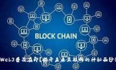 Web3普及在即？揭开未来互联网的神秘面纱！