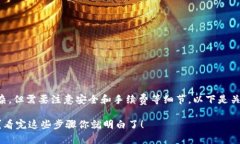 提取USDT到币安钱包的操作步骤并不复杂，但需要