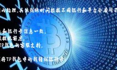 把TP钱包里的钱转到银行卡的具体步骤如下：##