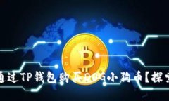 bianoti如何通过TP钱包购买DOG小狗币？探索背后的