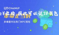 TP钱包是由Trust Wallet团队推出的一个多链数字货币