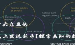 思考一个易于大众且的  如何在TP钱包上发现新币