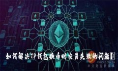 如何解决TP钱包换币时交易失败的问题？