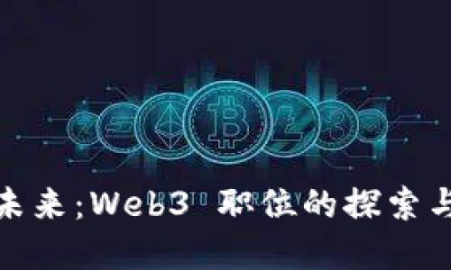 穿越未来：Web3 职位的探索与机遇