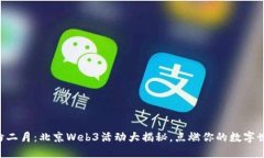 缤纷二月：北京Web3活动大揭秘，点燃你的数字世