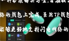 TP钱包（TokenPocket）是一款多链钱包，支持多种加