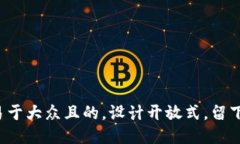 思考一个易于大众且的，设计开放式，留下悬念