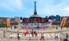 揭秘！如何轻松申请TP钱包代币？