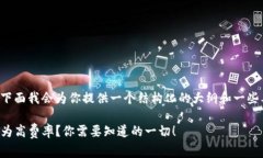 关于钱包兑换矿工费高的问题，下面我会为你提