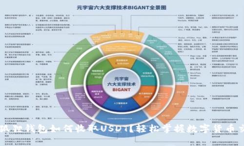小狐狸钱包如何收取USDT？轻松掌握数字货币交易