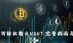 IM钱包如何轻松转出USDT：完整指南与实用技巧