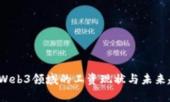 2023年Web3领域的工资现状与未来趋势分析