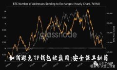 如何避免TP钱包被盗用：安全保卫秘籍
