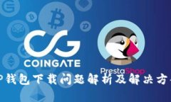 TP钱包下载问题解析及解决方案