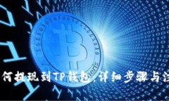USDT如何提现到TP钱包：详细步骤与注意事项