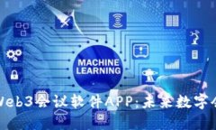 深入探索Web3会议软件APP：未来数字会议的革命