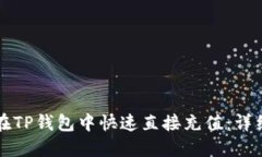 如何在TP钱包中快速直接充值：详细指南