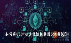 如何将USDT从其他链转移到BSC钱包？