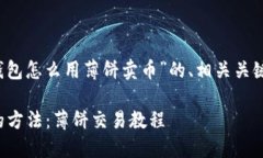 下面是一个围绕“t p钱包怎么用薄饼卖币”的、