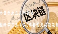 思考一个易于大众且的优质TP钱包转账不了怎么办