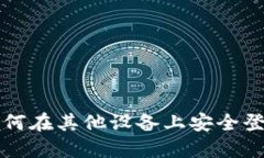 ### 如何在其他设备上安全登录TP钱包